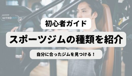 50代男性必見！初心者が安心して始められるスポーツジムの選び方＆入会ガイド